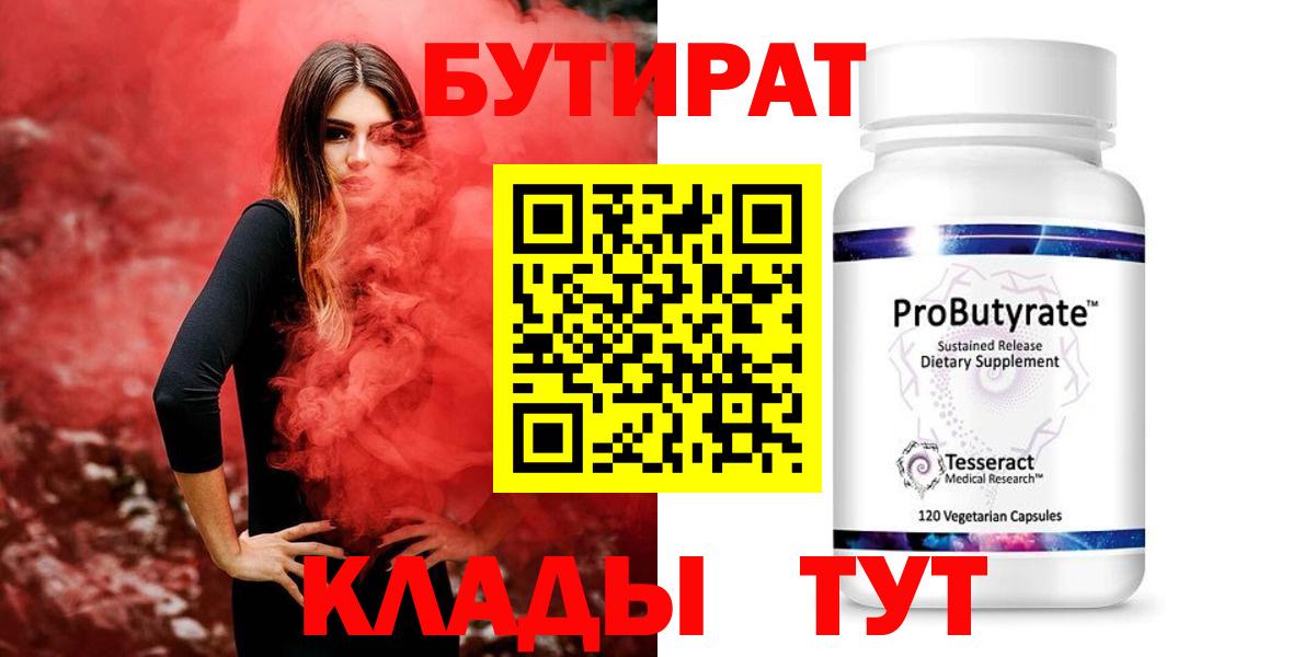Бутират жидкий экстази  Вход с VPN  Ачинск 